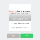 버클리드럼아카데미학원 이미지
