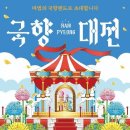 마이스정보사이트 - 대한민국 국향대전 이미지