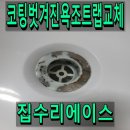 에이스약품 주식회사 | 코팅벗겨진욕조트랩교체 빠른 시공 가능