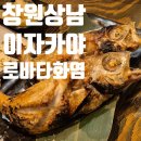 로바타화염 | 창원 상남동 로바타화염 내돈내산, 솔직후기