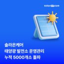 한국자원 태양광발전소 | 솔라온케어, 태양광 발전소 운영관리 누적 5,000개소 돌파
