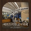 (주)프렌치플레이 | 쏠비치삼척 조식뷔페 셰프스키친 l 조식뷔페예약 3부제예약 내돈내산 메뉴정리