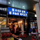오시오상회