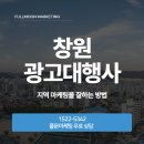 우리광고 인근 | 창원 광고대행사 지역 마케팅을 잘하는 방법