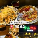 경주 황오동 사천요리 황오바오 재방문