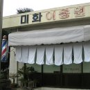 미화이용원 이미지