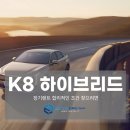 북정점 기아오토Q | 기아 K8 하이브리드 장기렌트 합리적인 조건 찾으려면