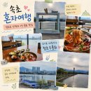 세븐일레븐 속초장사점 | 속초 혼자여행 청초호 산책 청초수물회 1인분 내돈내산 솔직후기