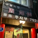 주사부 - 화성시 시청로 820 | [주사부] 삼각지 중식 맛집, 탕수육·특밥은 꼭 시키세요🍽️(메뉴추천)