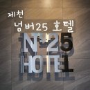 No.25호텔(넘버25호텔) 이미지
