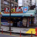 24시편의방