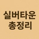월명성모의집 | 지역별 실버타운 입주비용 비교 2025년
