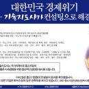 경영지도사(경영 문제해결 전문 자격사)와 기술지도사(기술 문제해결 전문자격사)는 국내유일의 컨설팅 분야 국가의 전문자격사입니다. 이미지