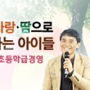 [원격연수] 참·사랑·땀으로 자라는 아이들-초등학급경영 이미지