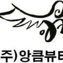 (주)앙큼뷰티 이미지