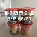 배스킨라빈스방학 | 배스킨라빈스 베라위크 2+2 후기, 이 조합은 무조건 성공!