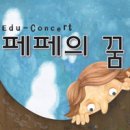 [마감] 에듀콘서트 <페페의 꿈> 추가 초대이벤트 (9/16 일 2시) 이미지