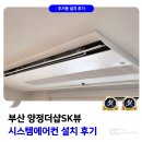 명륜 SK VIEW 경로당 | 양정 자이 더샵 SK뷰 시스템에어컨 설치 사례