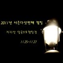 2011년 서른다섯번째 캠핑(11.25~11.27) 지리산 달궁오토캠핑장 이미지