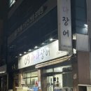 (주)수완자동차서비스 | 수완지구 장어 맛집, 09바다장어 후기