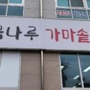 곰나루 가마솥곰탕