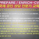 🔹 국제공인 커플상담사(PREPARE/ENRICH) 자격과정 🔹 이미지
