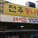 성수 뚝섬역 비사벌 콩나물국밥 이미지