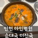 포레나미추홀 | 인천 아인병원 순대국 더진국 포레나미추홀점 내돈내산 방문 후기
