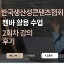 한국생산성콘텐츠협회 캔바 활용 수업 2회차 강의 내용 안내 및 후기