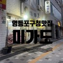 양남사거리 2 | [미가도] 5호선 양평역 영등포구청역 묵은지 삼겹살 맛집 내돈내산 후기!