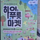 하이푸릇마켓 광주시립수목원 주말 나들이 다녀온 후기