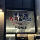 코뚜레정육