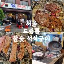 드럼통 참숯소고기&대하 | 삼전동 드럼통참숯석쇠구이 소고기 토시살 맛집 야장 가능
