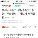 버닝썬 비리경찰계급 경찰 총경. 수사권 날라감~ 이미지