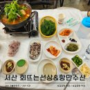 회뜨는수산 - 남동구 논현로26번길 34 | 서산 9경 삼길포항 회뜨는선상 포장 항만수산 후기