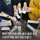 해피하우스 지역아동센터 | 평택 지역 아동센터 출강 출장 수업 나만의 퍼퓸 핸드크림 향수 만들기 청소년 활동 추천