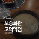 고덕역 | [강동경희대병원 맛집] 보승회관 고덕역점 내돈내산 후기