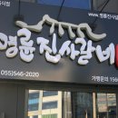 명륜진사갈비자은점