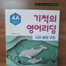 기적의영어학원 | 초등 6학년 영어 리딩 교재 기적의 영어리딩 4A with 문장구조 추천 후기