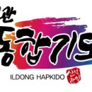 신성관 일동 합기도 이미지