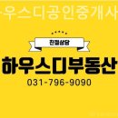하우스부동산공인중개사사무소 이미지
