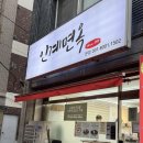 현충탑(간이) | 인계동 맛집 | 30년 전통 인계면옥, 콩국수 &amp; 칼국수 솔직후기