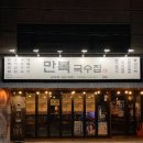 대구정신병원노동조합 | 대구 삼덕동 맛집 : 퇴근 후 한잔하기 좋은 경대병원역 근처 맛집 만복국수 삼덕점 솔직후기