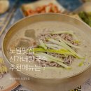 신가네칼국수만두 | 노원 콩국수맛집 신가네칼국수 웨이팅방법? 주차