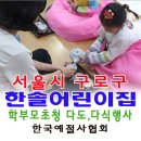 한솔교육 어린이집 이미지