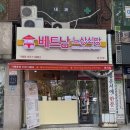 대치맛집 혼밥 하기좋은 베트남노상식당 대치점