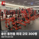 라이프스포츠센터(헬스) | 같은 운동도 결과가 다르다⁉️장비가 바꾸는 몸의 퀄리티[동천동헬스|수지헬스장|뉴라이프짐]