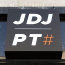 JDJ퍼스널트레이닝 | 용인헬스장 JDJ 퍼스널트레이닝 솔직후기