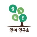 슬기로운언어연구소