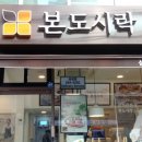 본도시락 삼성점 이미지